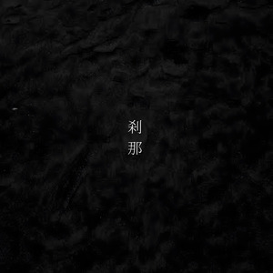 刹那