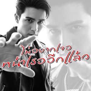 ไม่อยากเจอหน้าเธออีกแล้ว