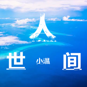 小温-人世间