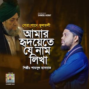 Amar Hridoyete Je Nam Likha | মন যেতে চায় ফুলতলীতে মুর্শিদের বাড়ি