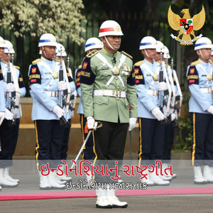 ઇન્ડોનેશિયાનું રાષ્ટ્રગીત