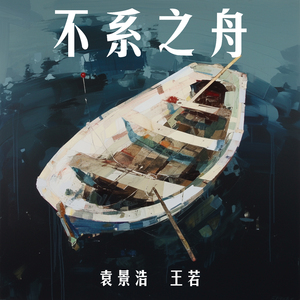 不系之舟 (女生版)