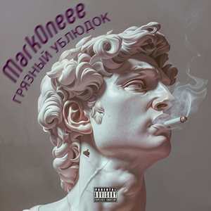 ГРЯЗНЫЙ УБЛЮДОК