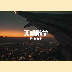 天晴随笔