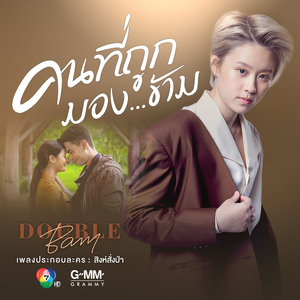 คนที่ถูกมองข้าม (เพลงประกอบละคร "สิงห์สั่งป่า")