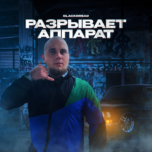 Разрывает аппарат (Original Mix)