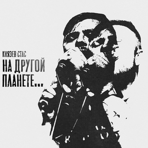 На другой планете