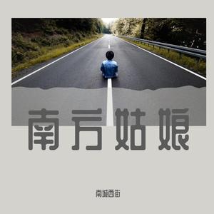 南方姑娘（吉他版）