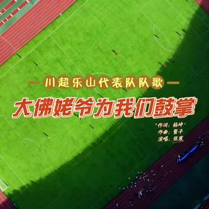 大佛姥爷为我们鼓掌