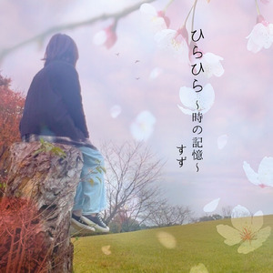 ひらひら ～時の記憶～
