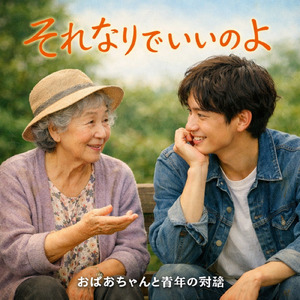 それなりで良いのよ