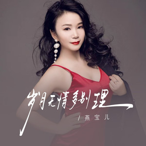 岁月无情多别离