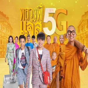 สาธุ 5G (From "หลวงพี่แจ๊ส 5G")