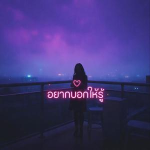 อยากบอกให้รู้ (Cover Version)