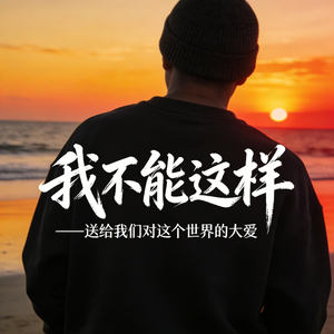 我不能这样(希望版)