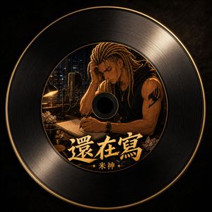 还在写