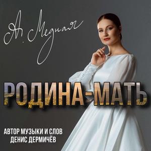 Родина мать