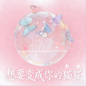想要变成你的猫猫