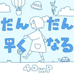 だんだん増えてゆく (逐渐增加)