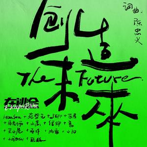 創造未來+kala+150bpm+A+key+1006伴奏