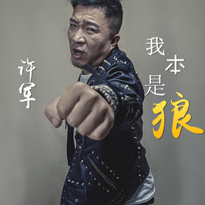 我本是狼