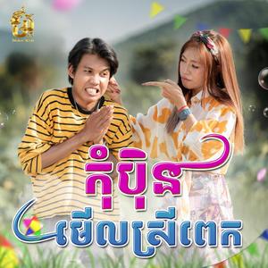 កុំបុិនមើលស្រីពេក