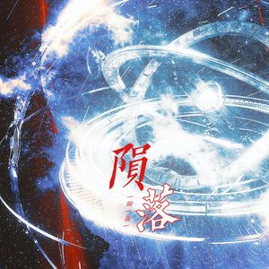 陨落（广播剧《我在无限游戏里封神》第三季主题曲）