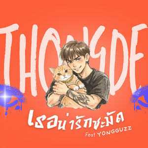 เธอน่ารักชะมัด