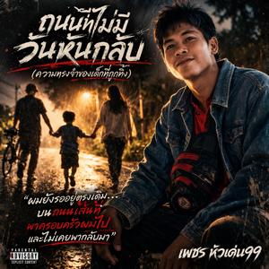 ถนนที่ไม่มีวันหันกลับ