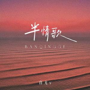 半情歌