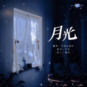 月光