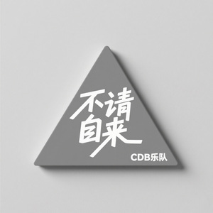 不请自来(女声版) Mix2