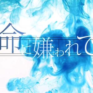 命に嫌われている