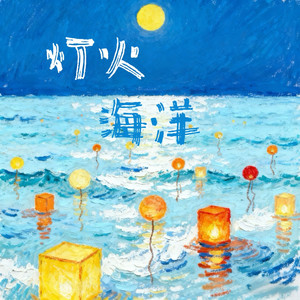 灯火海洋