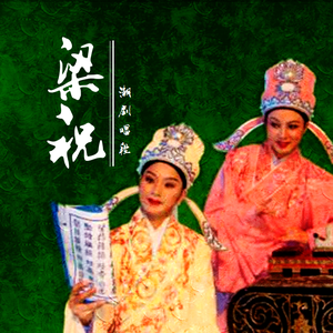 梁兄啊，你何时才到我妆台