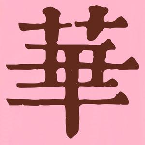 鱼（Cover 姚贝娜）