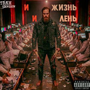 И жизнь И лень