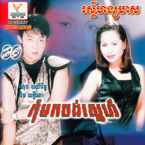 ស្នេហ៍យើងសុខសាន្ត