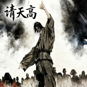 请天高