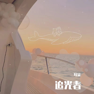 追光者（Cover 岑宁儿）