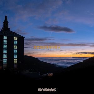 适合酒店丰富的音乐