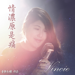 情浓原是痛 (音乐永续 作品)