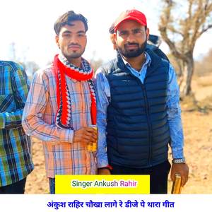 अंकुश राहिर चौखा लागे रे डीजे पे थारा गीत