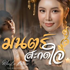 มนตร์สะกดใจ