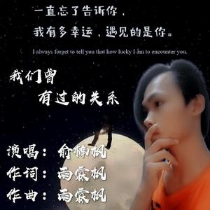 我们曾有过的关系【伴奏】