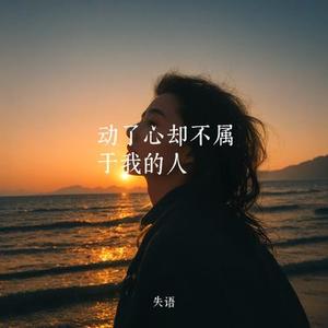 动了心却不属于我的人