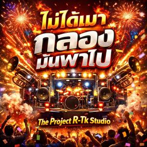 ไม่ได้เมา กลองมันพาไป (Special Version)