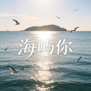 海屿你（这回忆的漩涡）