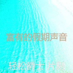 安静的周末声音