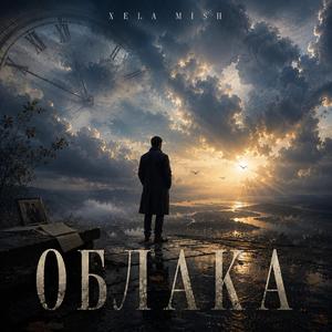 ОБЛАКА